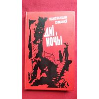 Канстанцін Сіманаў Дні і ночы