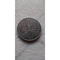 1 рубль 1978. Кремль