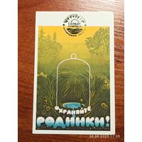 Календарик Охраняйте родники 1989 Калинин