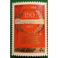 СССР 1974. 150 лет Академическому малому театру