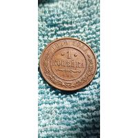 1 копейка 1914 год