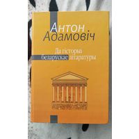 Антон Адамовіч. Да гісторыі беларускае літаратуры