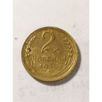 СССР 2 копейки 1930