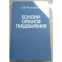 Болезни органов пищеварения. диагностика и лечение