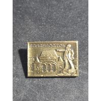 Владивосток