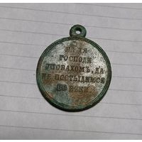 Медаль за Восточную Крымскую войну. Не чищена