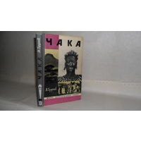 ЖЗЛ Брухнов М.А. Чака. Серия: Жизнь замечательных людей. Выпуск 16 (547).