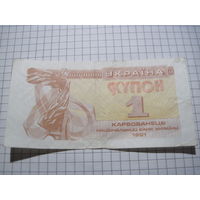 Украина. Купон 1 карбованец 1991 г. с рубля!