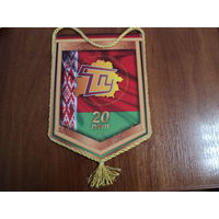 Вымпел 20 лет РУП ТПУ