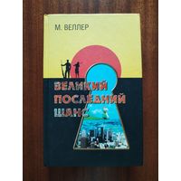 Михаил Веллер. Великий последний шанс