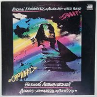 LP Джаз-ансамбль Аллегро (Николай Левиновский) - Сфинкс (1986) Fusion