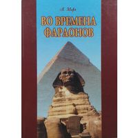 А. Морэ "Во времена фараонов"