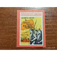 Спичечная этикетка За власть народов