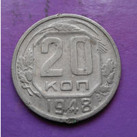20 копеек 1948 года СССР #09