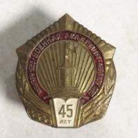Нагрудный знак. 45 лет. Военная академия. Беларусь.