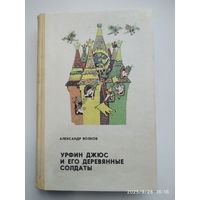 Урфин Джюс его деревянные солдаты: сказочные повести / Волков А. Рисунки Л. Владимирский.