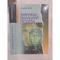 Уладзімір Арлоў таямніцы Полацкай гісторыі
