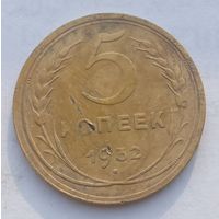 5 копеек 1932