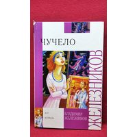 В.К. Железников  Чучело