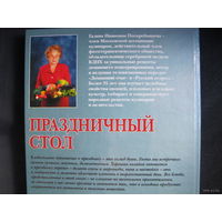Г.Поскребышева. Праздничный стол (свыше 350 рецептов, см. фото)