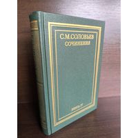 С.М.Соловьев. Сочинения. Книга 4. Тома 7-8