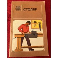 Столяр. Серия: Моя профессия