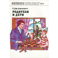 "Родители и дети (Between Parent and Child)" - Джайнотт Х. Дж. Народный университет. Педагогический факультет. #4. Изд-во "Знание", 1986г.