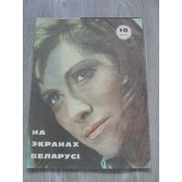 Журнал "На экранах Беларусi".Номер 10.1975 г.