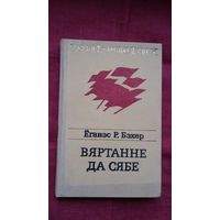 Ёганэс Бэхер - Вяртанне да сябе. Пераклады Ул. Папковіча (серыя Паэзія народаў свету)