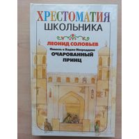 Леонид Соловьев. Повесть о Ходже Насреддине. Очарованный принц.