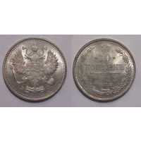 10 копеек 1913 UNC