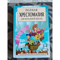 Книга Полная хрестоматия для начальной школы