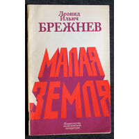Леонид Ильич Брежнев Малая земля.