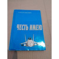 А. И. Баранкевич ЧЕСТЬ ИМЕЮ С подписью и автографом автора 1997г