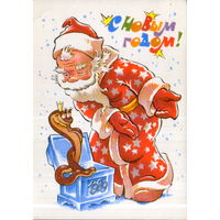 Чистая открытка 1988г. "С Новым годом! Дед Мороз и Змея" худ. В. Четвериков