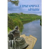 У прыгаршчах Айчыны