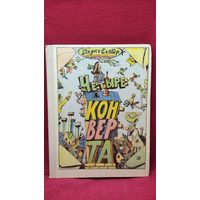 Г. Сапгир. Четыре конверта // Иллюстратор: И.И. Кабаков