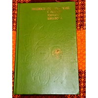 Энциклопедический словарь юного биолога