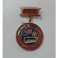 Значок "Трест горнопроходческих работ. 40 лет" СССР. Алюминий.
