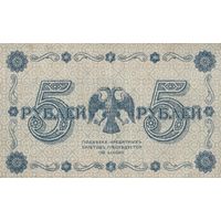5 рублей. 1918 года. АА. Масон