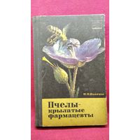 Н.П. Иойриш Пчелы - крылатые фармацевты