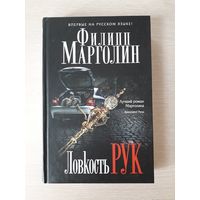 Филипп Марголин "Ловкость рук"