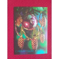 С Новым Годом! Костенко 1991 г. Чистая.