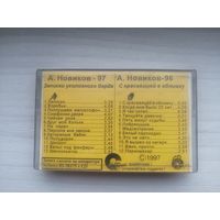 Аудиокассета А. Новиков