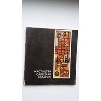 Мастацтва савецкай Беларусі