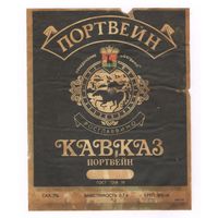 231 Этикетка Портвейн Кавказ 1978