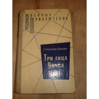 ГАГАРИН Станислав; Три лица Януса; Военные приключения (ВП), Воениздат, 1981 г.
