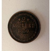 2 копейки 1850 года, Е.М. С рубля! Смотрите другие мои лоты