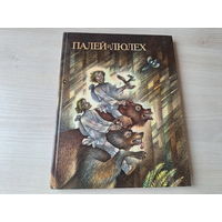 Палей и Люлех - сказы - Легенды о мастере Тычке, Рождение корабля, Каменный цветок, О заповедном кладе, Кузнецы, Ловкий сыщик, Баня в море и др. 1989 рис. Сюхин
