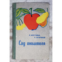 Сад любителя